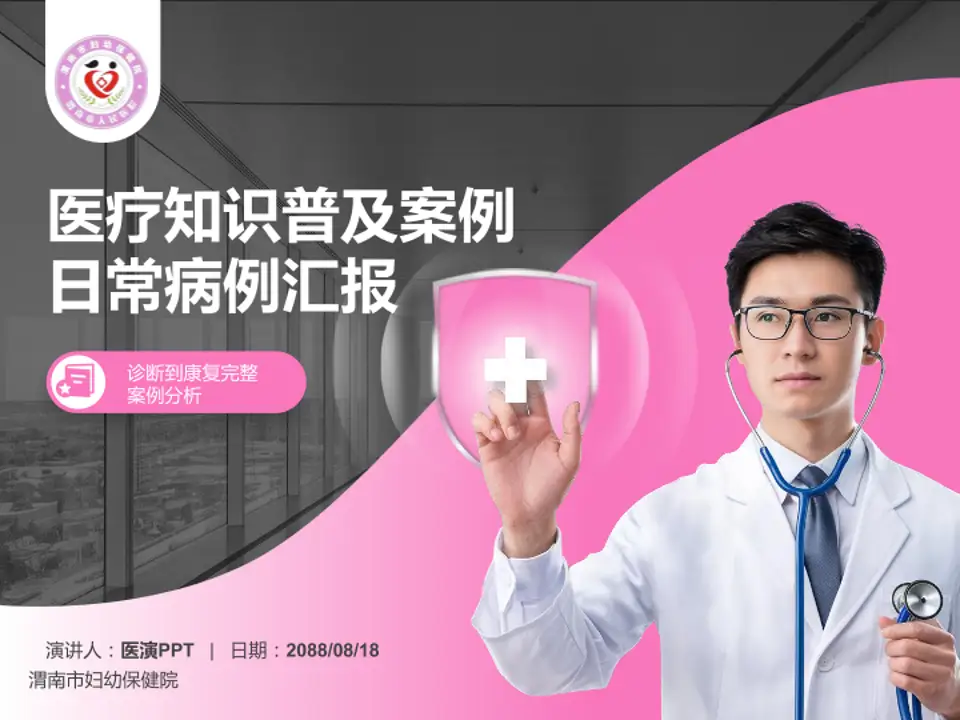 渭南市妇幼保健院医疗知识普及PPT模板4:3格式PPT封面效果预览图