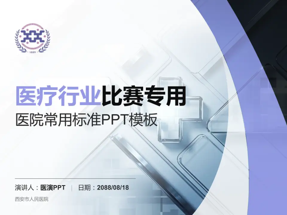 西安市人民医院医疗行业比赛专用PPT模板4:3格式PPT封面效果预览图