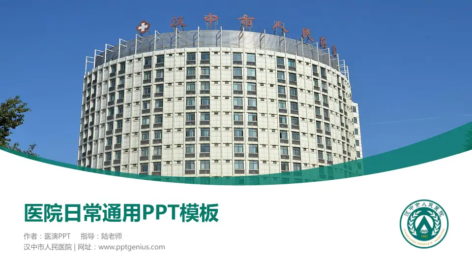 汉中市人民医院医院简介/日常通用PPT模板16:9格式PPT封面效果预览图