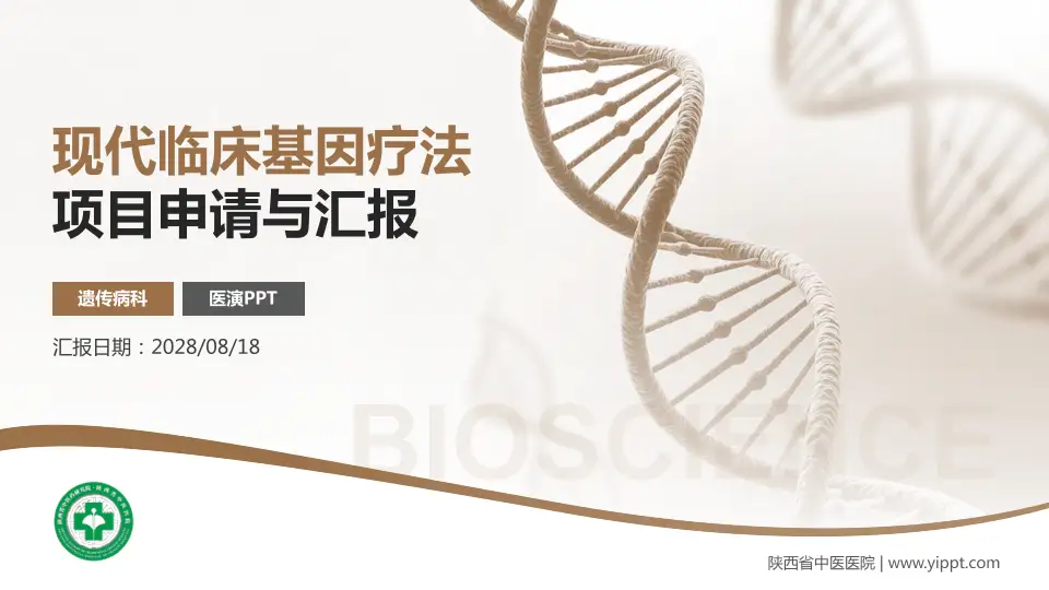 陕西省中医医院项目申请与汇报PPT模板16:9格式PPT封面效果预览图