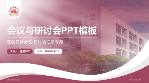 西安市胸科医院会议与研讨会PPT模板