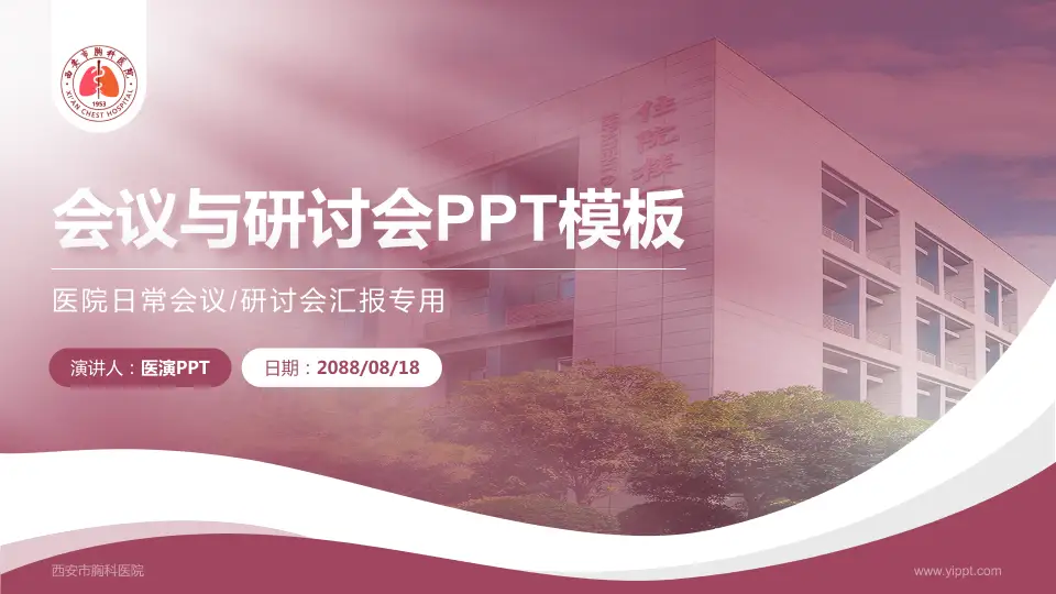 西安市胸科医院会议与研讨会PPT模板16:9格式PPT封面效果预览图