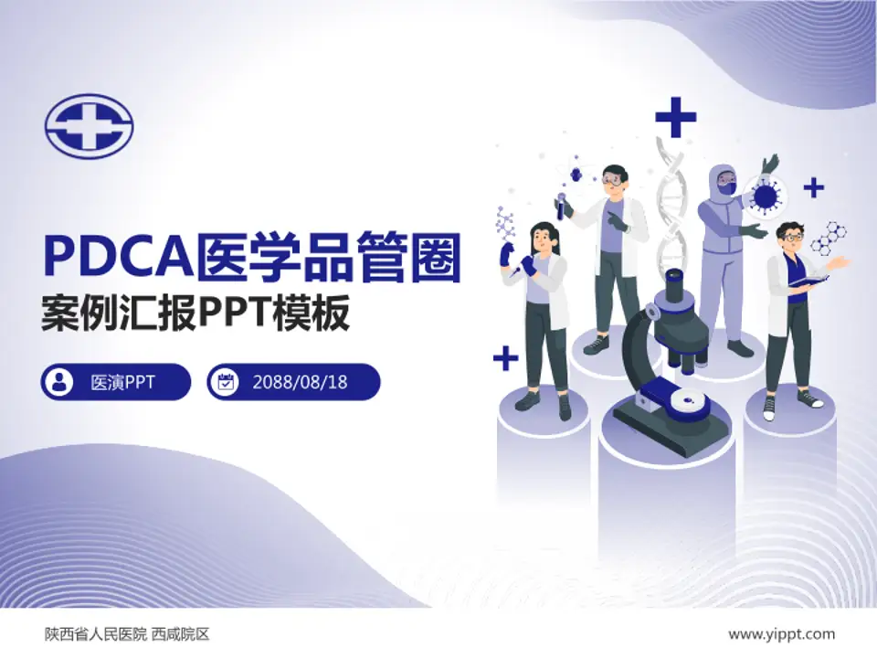 陕西省人民医院 西咸院区品管圈PDCA演示专用PPT模板4:3格式PPT封面效果预览图