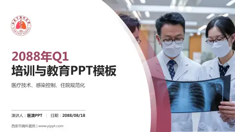 西安市胸科医院培训与教育PPT模板
