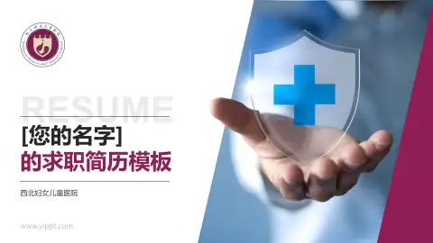 西北妇女儿童医院个人求职应聘简历PPT模板