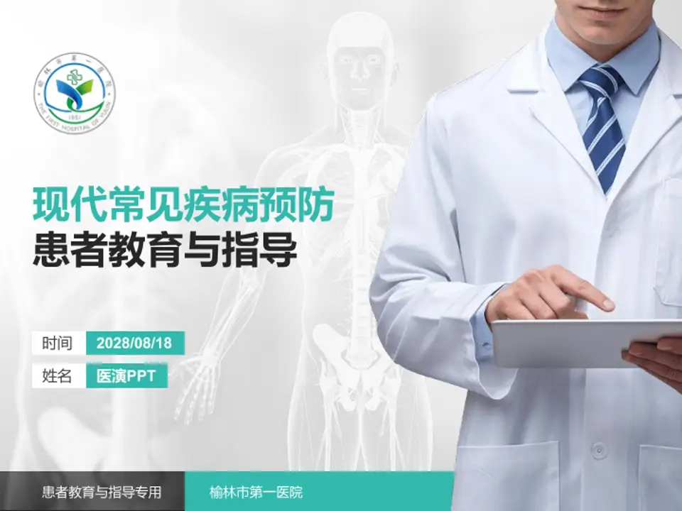 榆林市第一医院患者教育与指导PPT模板4:3格式PPT封面效果预览图