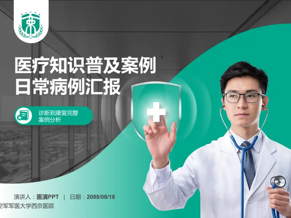 空军军医大学西京医院医疗知识普及PPT模板4:3格式PPT封面效果预览图