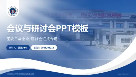 西安交通大学第二附属医院新疆医院会议与研讨会PPT模板