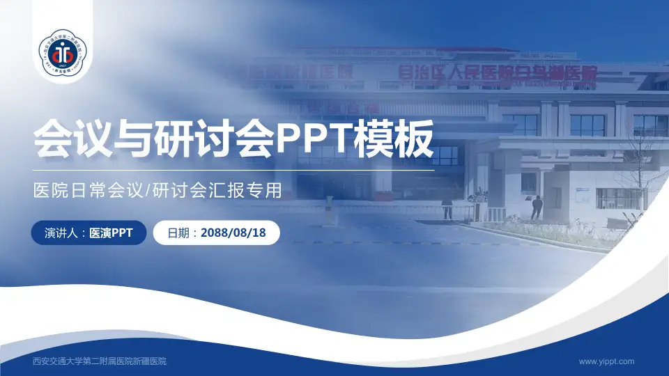 西安交通大学第二附属医院新疆医院会议与研讨会PPT模板16:9格式PPT封面效果预览图