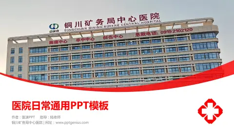 铜川矿务局中心医院医院简介/日常通用PPT模板