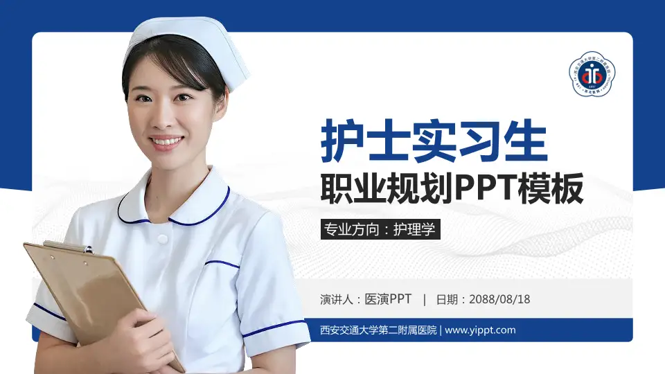 西安交通大学第二附属医院护理专业职业生涯规划PPT模板16:9格式PPT封面效果预览图