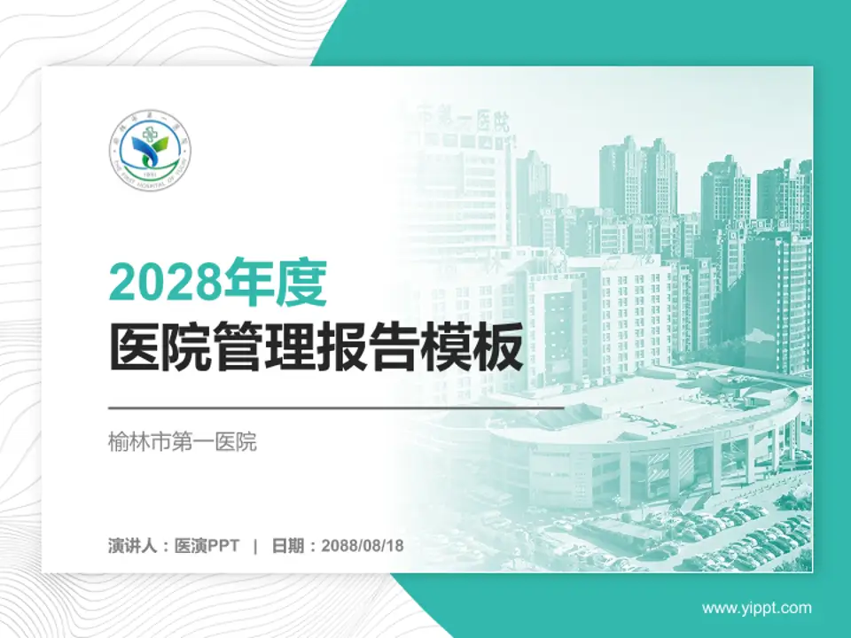 榆林市第一医院医院管理报告PPT模板4:3格式PPT封面效果预览图
