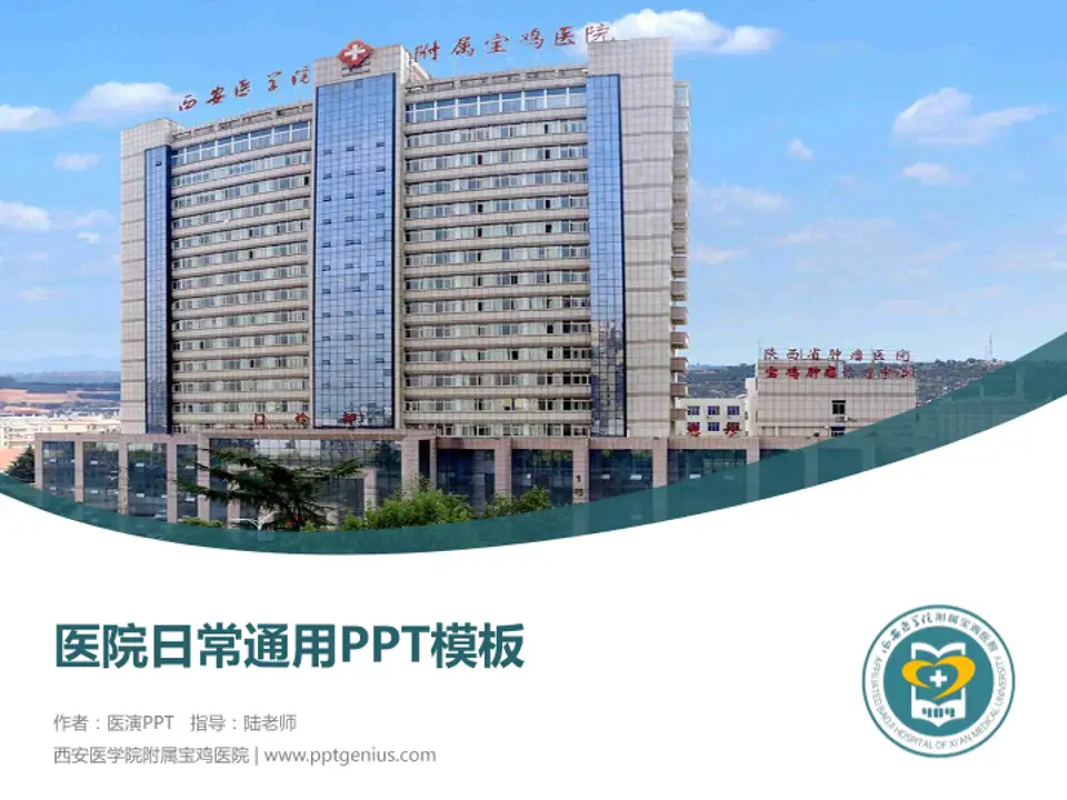 西安医学院附属宝鸡医院医院简介/日常通用PPT模板4:3格式PPT封面效果预览图
