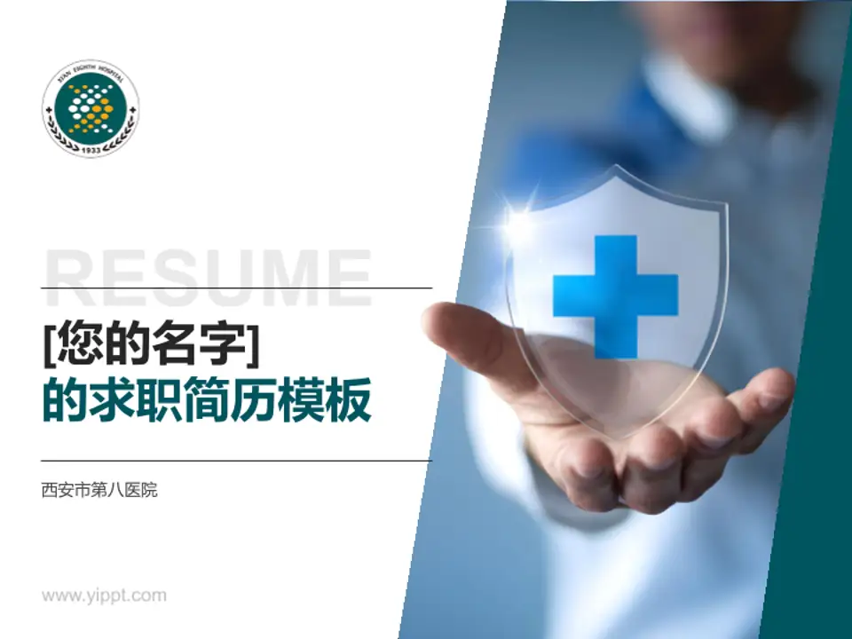 西安市第八医院个人求职应聘简历PPT模板4:3格式PPT封面效果预览图