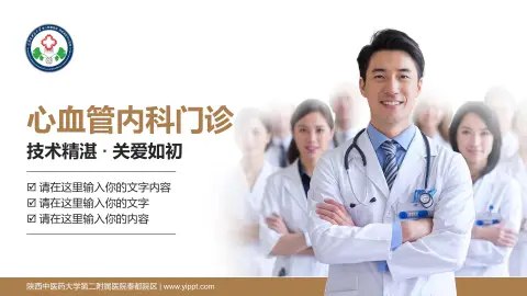 陕西中医药大学第二附属医院秦都院区科室介绍与推广PPT模板