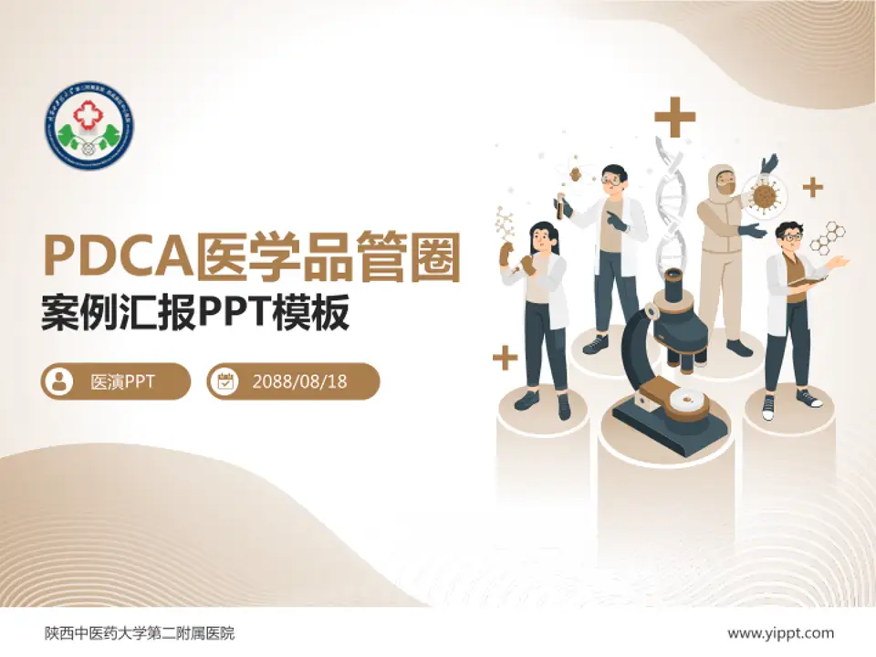 陕西中医药大学第二附属医院品管圈PDCA演示专用PPT模板4:3格式PPT封面效果预览图