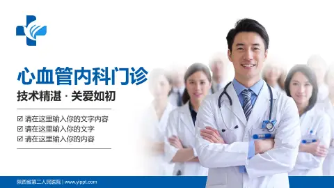 陕西省第二人民医院科室介绍与推广PPT模板