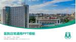 空军军医大学西京医院医院简介/日常通用PPT模板_幻灯片封面预览图