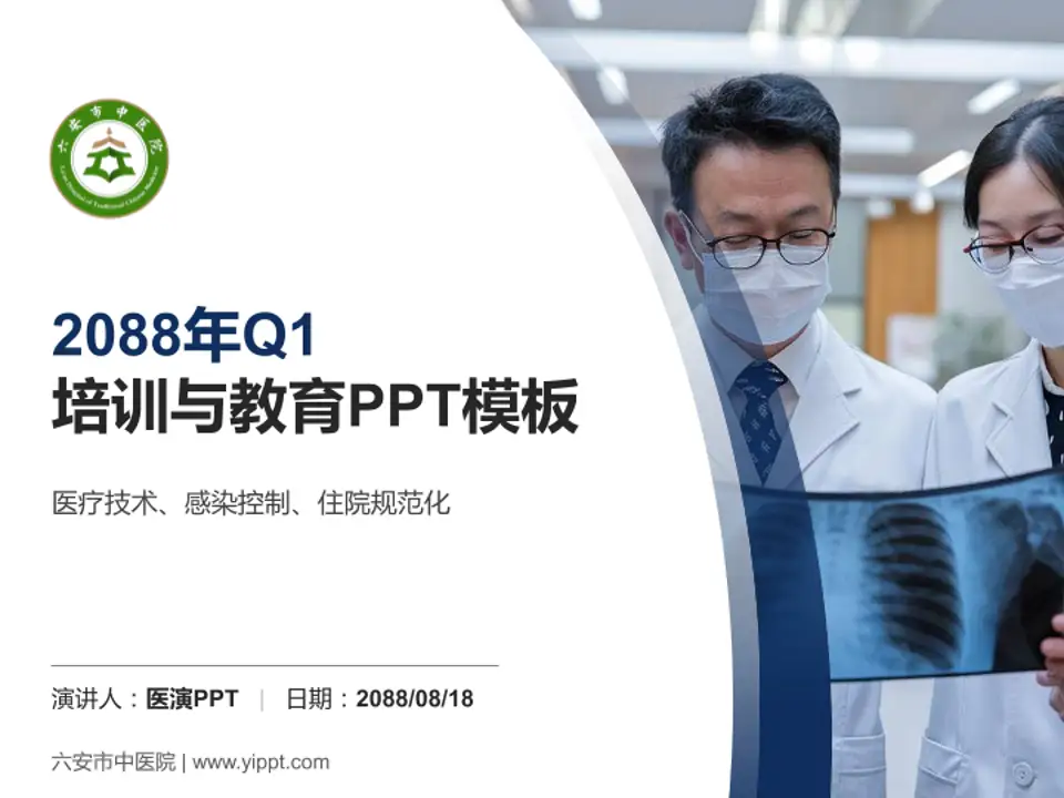 六安市中医院培训与教育PPT模板4:3格式PPT封面效果预览图