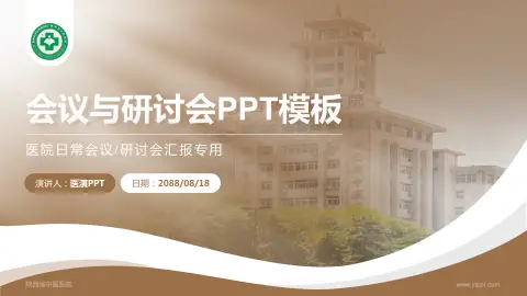 陕西省中医医院会议与研讨会PPT模板