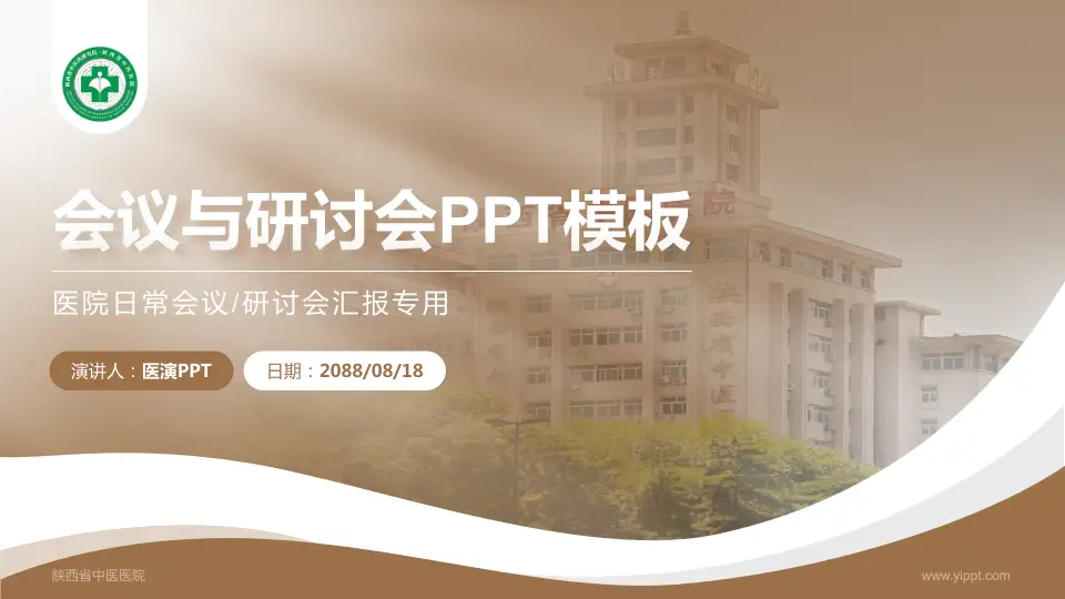 陕西省中医医院会议与研讨会PPT模板16:9格式PPT封面效果预览图