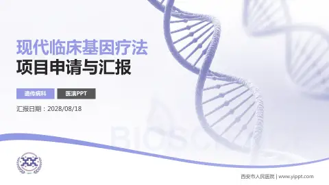 西安市人民医院项目申请与汇报PPT模板