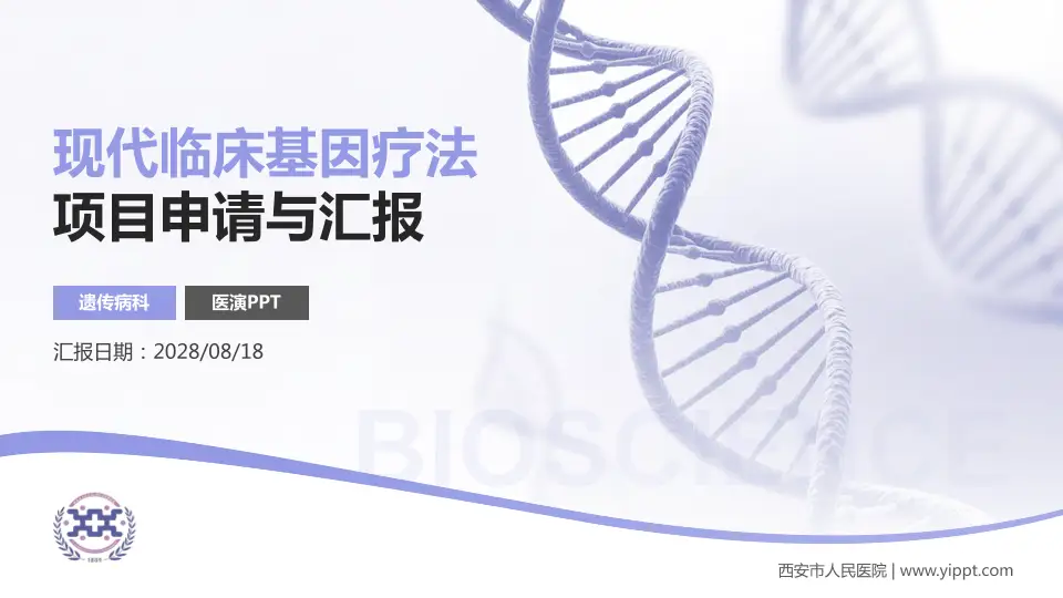西安市人民医院项目申请与汇报PPT模板16:9格式PPT封面效果预览图