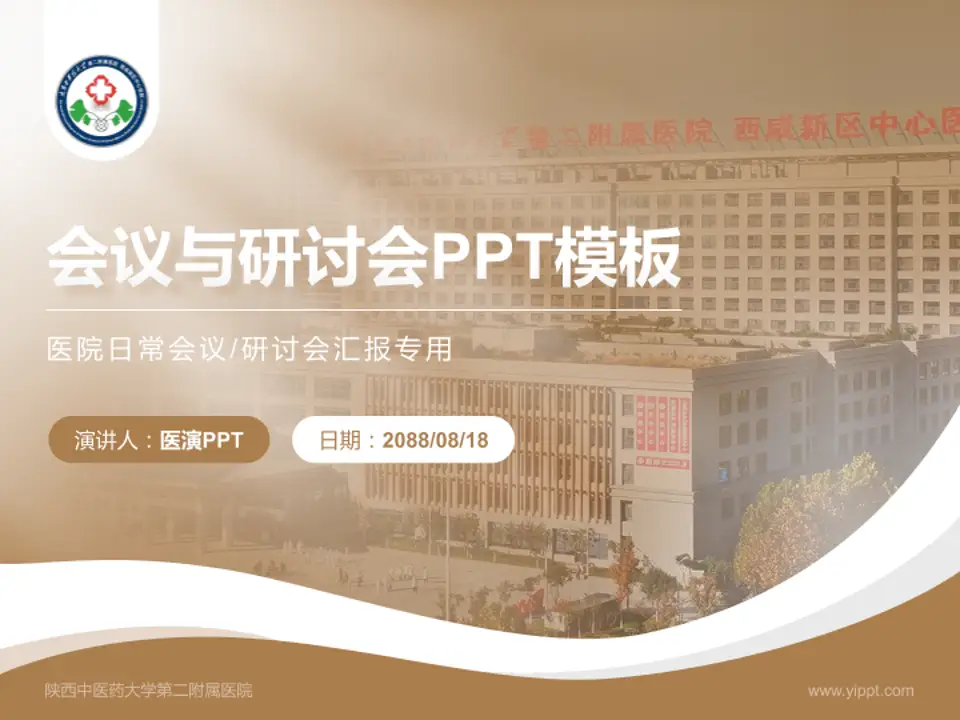 陕西中医药大学第二附属医院会议与研讨会PPT模板4:3格式PPT封面效果预览图