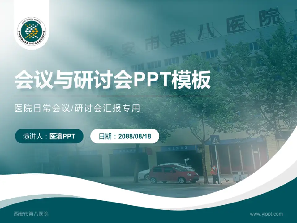 西安市第八医院会议与研讨会PPT模板4:3格式PPT封面效果预览图
