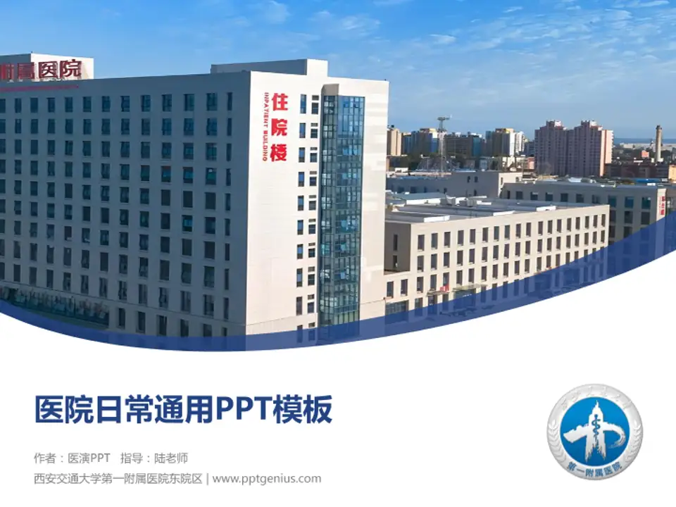 西安交通大学第一附属医院东院区医院简介/日常通用PPT模板4:3格式PPT封面效果预览图
