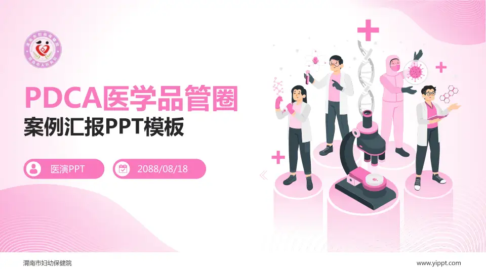 渭南市妇幼保健院品管圈PDCA演示专用PPT模板16:9格式PPT封面效果预览图