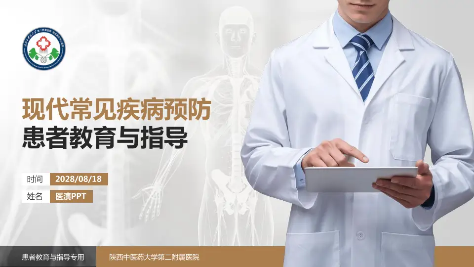 陕西中医药大学第二附属医院患者教育与指导PPT模板16:9格式PPT封面效果预览图
