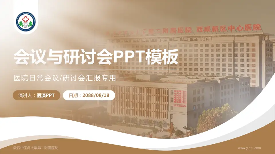 陕西中医药大学第二附属医院会议与研讨会PPT模板16:9格式PPT封面效果预览图