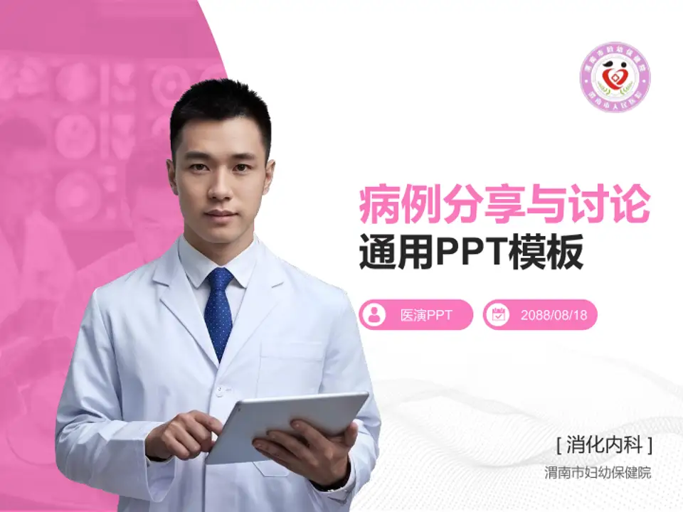 渭南市妇幼保健院病例分享与讨论PPT模板4:3格式PPT封面效果预览图