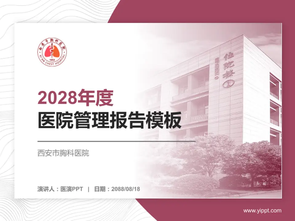 西安市胸科医院医院管理报告PPT模板4:3格式PPT封面效果预览图