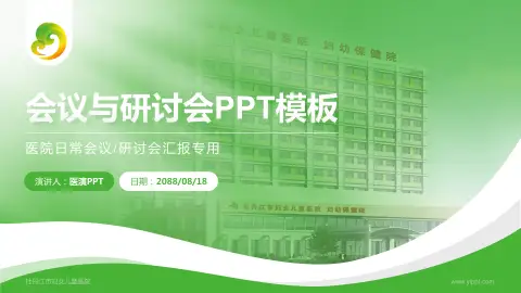 牡丹江市妇女儿童医院会议与研讨会PPT模板