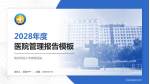 第四军医大学唐都医院医院管理报告PPT模板_幻灯片封面预览图
