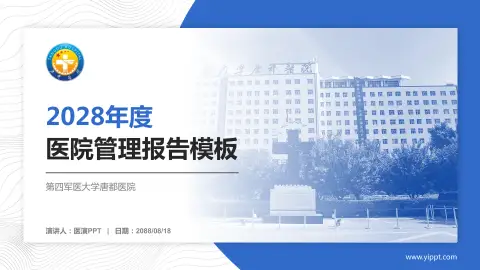 第四军医大学唐都医院医院管理报告PPT模板