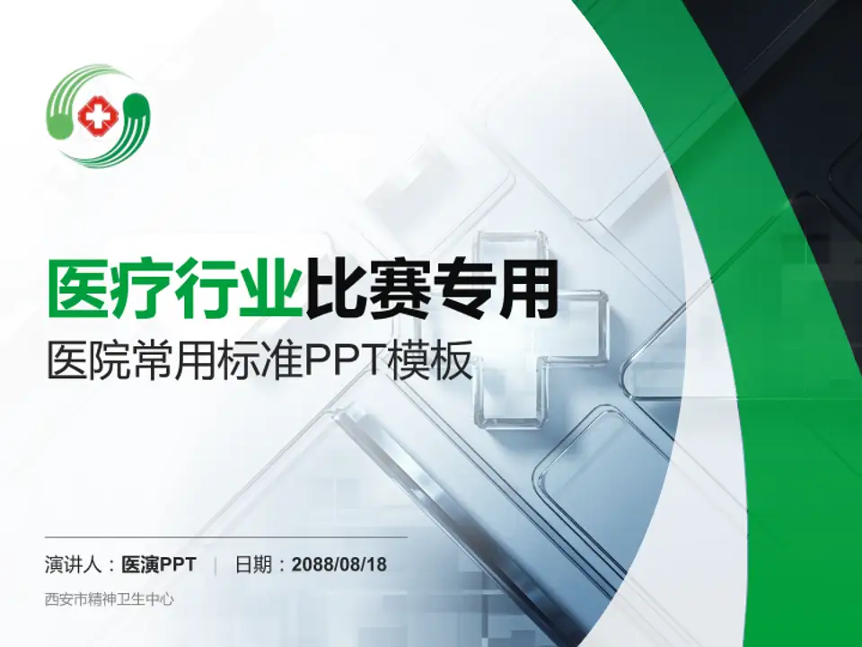 西安市精神卫生中心医疗行业比赛专用PPT模板4:3格式PPT封面效果预览图