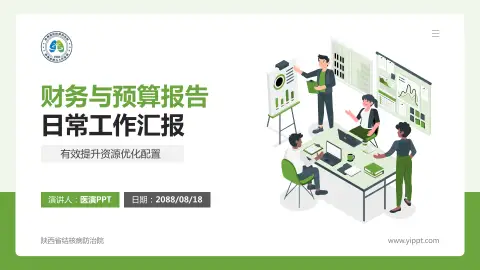 陕西省结核病防治院财务与预算报告PPT模板