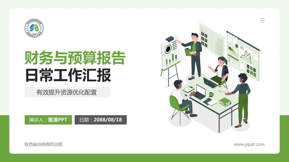 陕西省结核病防治院财务与预算报告PPT模板16:9格式PPT封面效果预览图