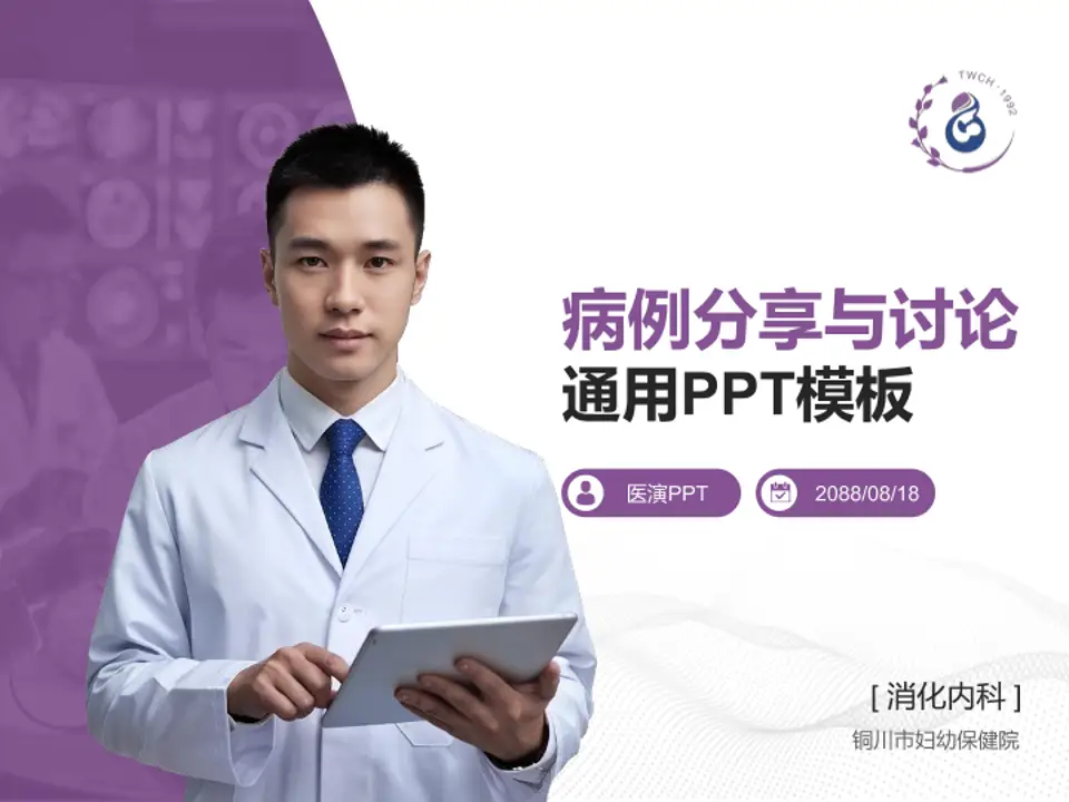 铜川市妇幼保健院病例分享与讨论PPT模板4:3格式PPT封面效果预览图