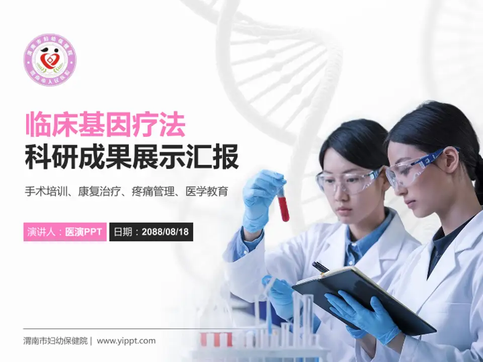 渭南市妇幼保健院科研成果展示PPT模板4:3格式PPT封面效果预览图