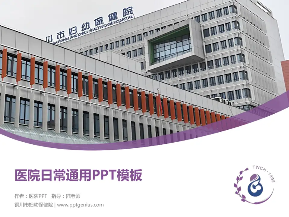 铜川市妇幼保健院医院简介/日常通用PPT模板4:3格式PPT封面效果预览图