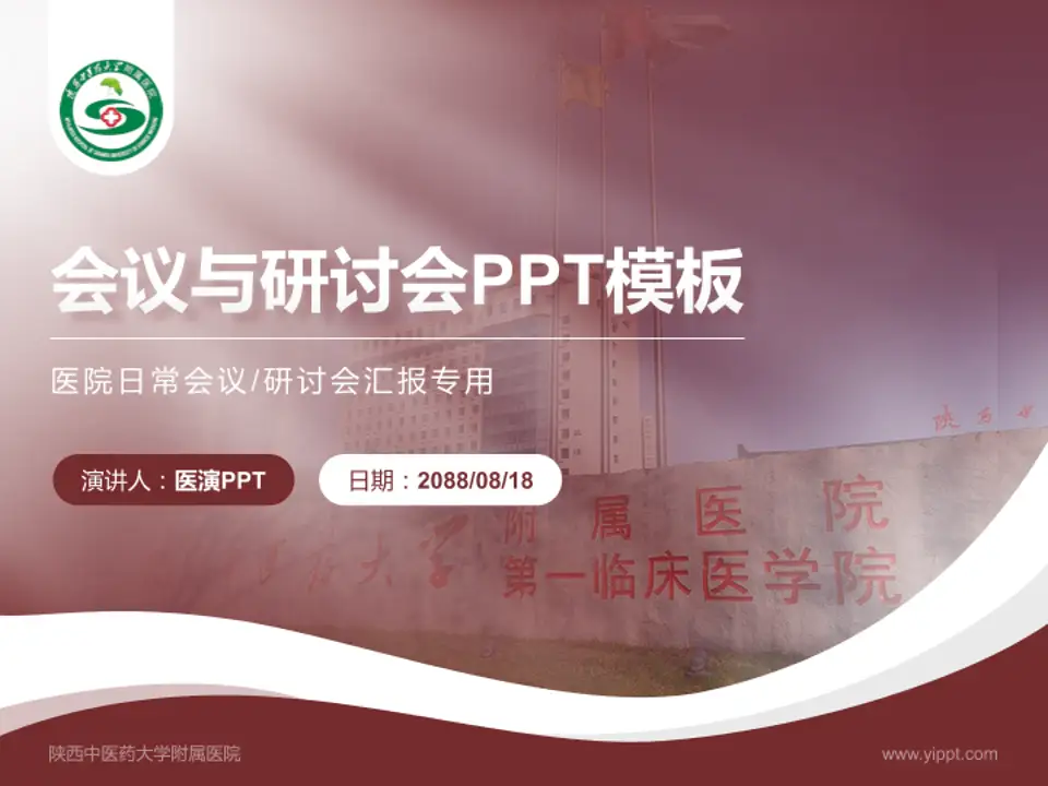 陕西中医药大学附属医院会议与研讨会PPT模板4:3格式PPT封面效果预览图