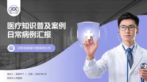 西安市人民医院医疗知识普及PPT模板