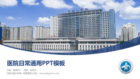西安交通大学第一附属医院医院简介/日常通用PPT模板