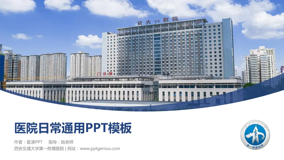 西安交通大学第一附属医院医院简介/日常通用PPT模板16:9格式PPT封面效果预览图