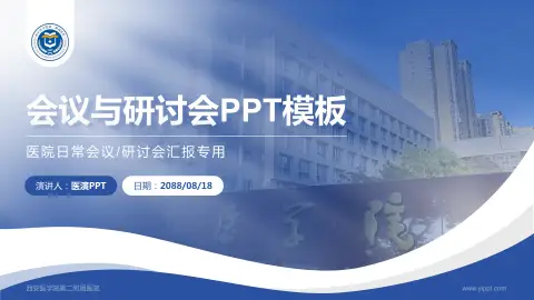 西安医学院第二附属医院会议与研讨会PPT模板