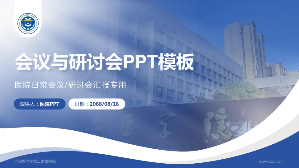 西安医学院第二附属医院会议与研讨会PPT模板16:9格式PPT封面效果预览图